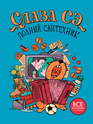 cover image of Полный сантехник